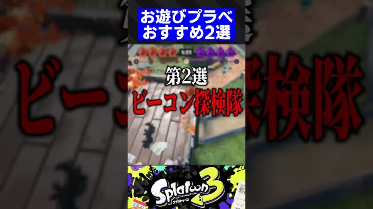 【第8弾】お遊びプラべおすすめ2選【スプラトゥーン3】#shorts #short