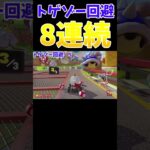 【神回避】トゲゾー回避8連続！【マリオカート8デラックス】#shorts