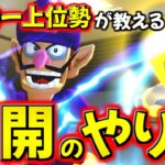 【超・解説実況】マリカー上位勢が”打開”のやり方を徹底解説してみた。【マリオカート8DX】