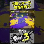 【9歳しゅーた】世界を救うショクワンダー！【#スプラトゥーン3　#Splatoon3】