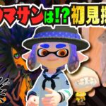 【初見】DLC「ハイカラシティ」実装!!! 探索しつつ小ネタ探し!!! 【#スプラトゥーン3】【#Splatoon3】