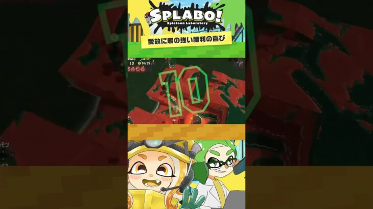 シャケが好きなIRASが初めてカンストした時の喜び方がクセ強め – 放送切り抜き #Shorts Splatoon3【SPLABO!】