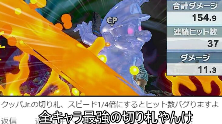 クッパJrの切り札、ゲーム速度を遅くすると全キャラ最強の火力を誇る件について【スマブラSP】