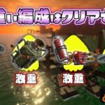 【最重量級】全武器重量級で危険度MAXのサモランはクリアできるのか【スプラトゥーン3】