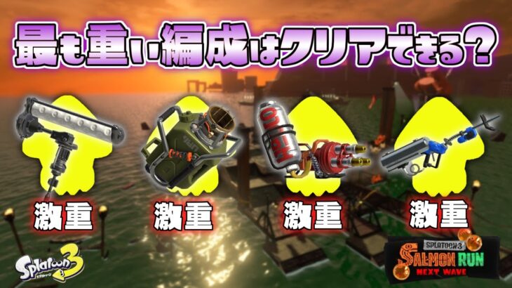 【最重量級】全武器重量級で危険度MAXのサモランはクリアできるのか【スプラトゥーン3】