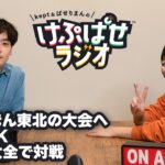 山形県の大会ROCKON!、アソビ大全で対戦 第93回 #けぷぱせラジオ【スマブラSP】