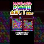 【世界のアソビ大全】シックスボールパズル☆ラッキー全消し！！＃Shorts