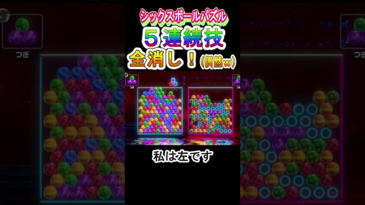 【世界のアソビ大全】シックスボールパズル☆ラッキー全消し！！＃Shorts