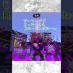 スプラ２バグ小ネタ【Splatoon2】#shorts