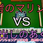 長考のマリン VS 秒出しのあくあ　麻雀対決　2局目【切り抜き  ホロライブ】世界アソビ大全