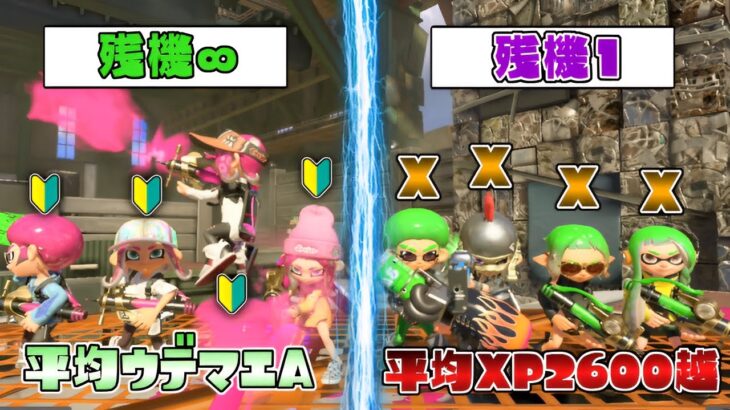 Xの中でもプロが残機縛りなら初心者ともいい勝負できる？【スプラトゥーン3】