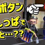 ZLボタン押しっぱなしで〇〇を使うとトンデモないダメージが出ます!?【スプラトゥーン3】