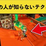 【驚愕】サモランガチ勢の裏テクニックが凄すぎると話題にｗｗｗ【スプラトゥーン３】【スプラ３】面白い動画集part186