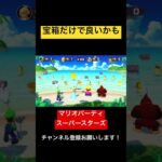 宝箱を狙うだけで良いかも！ マリオパーティ スーパースターズ　#マリオパーティ  #shorts