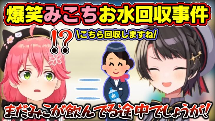 みこちが飲んでる途中のお水を持って行かれて本人もスバルも思わず笑ってしまった話【ホロライブ/大空スバル/さくらみこ】