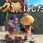 ひれおさんは約束どうりにちゃんとミルクチームに投票したかな？【スプラトゥーン３】