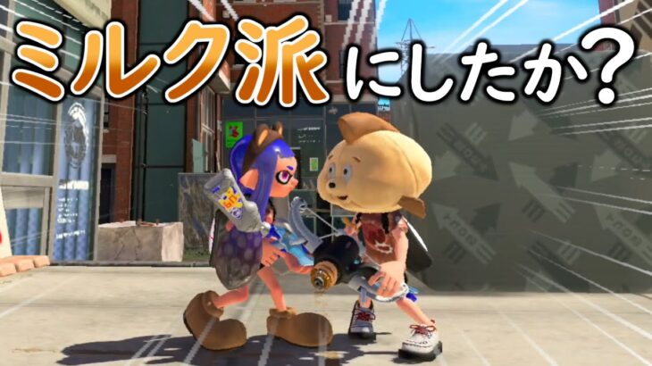 ひれおさんは約束どうりにちゃんとミルクチームに投票したかな？【スプラトゥーン３】