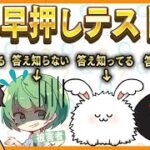 実況者学力テストでなな湖さんだけが答え知らないドッキリ！！【とりっぴぃフルコンまおスナザメなな湖】