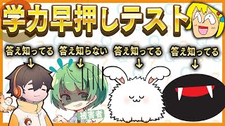 実況者学力テストでなな湖さんだけが答え知らないドッキリ！！【とりっぴぃフルコンまおスナザメなな湖】