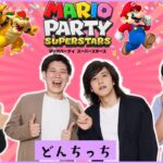 【生配信】ゲストはどんちっち！『マリオパーティ スーパースターズ』をプレイ！！【マンゲキゲーム実況】