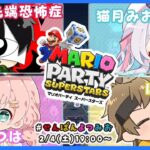 【マリオパーティー スーパースターズ】#せんぱんよつみお でやってなかったってマ!?【 先端恐怖症 / ぱんくん /天羽よつは / 猫月みお 】