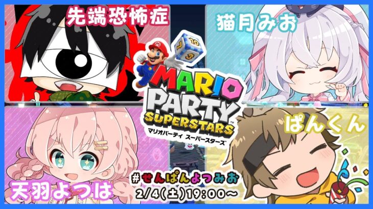 【マリオパーティー スーパースターズ】#せんぱんよつみお でやってなかったってマ!?【 先端恐怖症 / ぱんくん /天羽よつは / 猫月みお 】