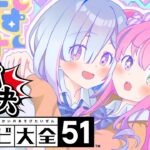 【 アソビ大全バトル 】#かなるーな ２年ぶりの対決…！！！なのら！！【姫森ルーナ/ホロライブ】