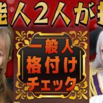 芸能人が『一般人格付けチェック』をしたら……？