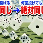 【検証】もしサイコロの投げ方が全く同じなら絶対同じ目が出るのか？【物理エンジン】