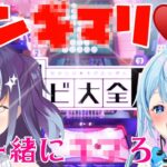 【絶頂】アソビ大全で負けたら気持ちよくなっちゃおうね♡【コラボ】