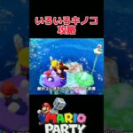 いろいろキノコ ミニゲーム攻略【マリオパーティ スーパースターズ】