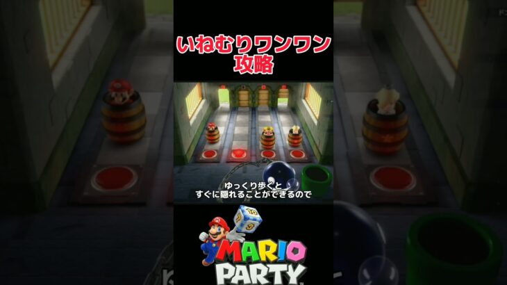 いねむりワンワン ミニゲーム攻略【マリオパーティ スーパースターズ】