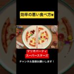 効率の悪いピザの食べ方w マリオパーティ スーパースターズ　#マリオパーティ  #shorts