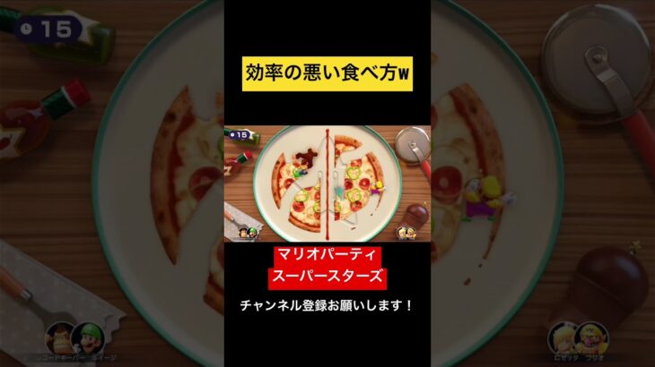 効率の悪いピザの食べ方w マリオパーティ スーパースターズ　#マリオパーティ  #shorts