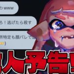 【〇害予告】暴言キッズと本気のタイマンしたら発狂ヤバすぎたww【スプラトゥーン3】