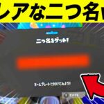 【激レア】珍しすぎる二つ名が出たwww【スプラトゥーン３/スプラ３/おもしろ集/おもしろ動画】