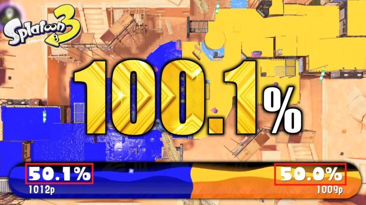 【検証】塗りが100%を超えると聞いて実際に検証してみた結果奇跡が起きた【スプラトゥーン3】