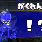 この場所に隠れると100%見つかりませんww【スプラトゥーン3かくれんぼ】