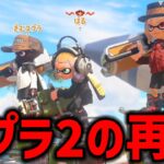 【マルミサで発狂】毎日ロングブラスター1118日目 「スプラトゥーン2」を思い出すほどの”ヴァリアブルマルミサアタック”で頭がおかしくなり引退しそうです。【スプラトゥーン3】