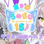 【#ろのらじ15 】第9回♡ゲストは猫田ぺぺろちゃんのはちゃめちゃラジオ会！