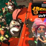 シェケナダムでシャケを1匹も倒さずに逃げ切れイカちゃんRUN！【スプラトゥーン3】