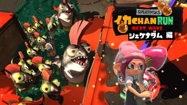 シェケナダムでシャケを1匹も倒さずに逃げ切れイカちゃんRUN！【スプラトゥーン3】