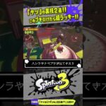 【サーモンラン裏技2選】タツ戦でこのブキ引けたら超ラッキー！！！ 【#スプラトゥーン3】【#Splatoon3】【#サーモンラン】【#shorts】