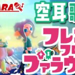 【空耳歌詞】フレンド・フロム・ファラウェイ/テンタクルズ【スプラトゥーン2】