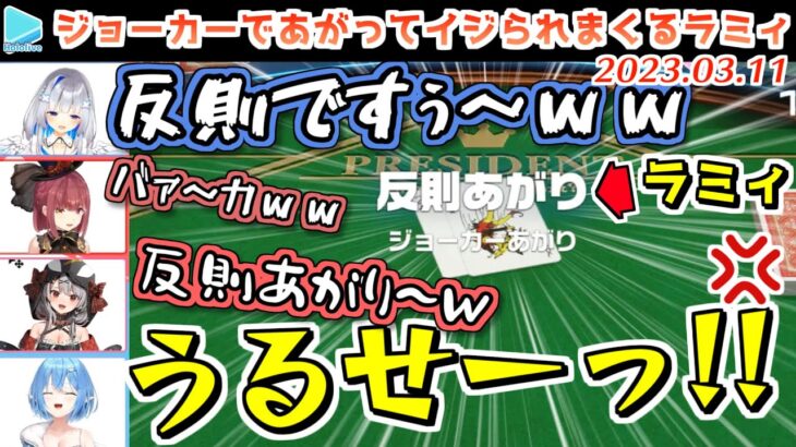 【大富豪】余裕で勝つはずだったラミィさん、無事反則負けしイジられまくる【2023.03.11/ホロライブ切り抜き】