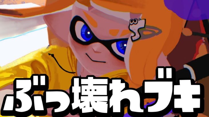 【20キル】今すぐ弱体化しろ！調整ミスった最強武器がヤバすぎるww【スプラトゥーン3】