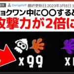 「攻撃力2倍チートが使える裏技」を実際に試してみたら…【スプラトゥーン3】