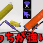 スプラローラー2種、強いのはコイツです。【スプラトゥーン3】