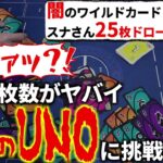 コンボカードで25枚ドロー?!友情崩壊する理不尽なカード満載の『闇のUNO』がガチでヤバかった…フルコン とりっぴぃ まお むつー(#品行崩壊 ウノフリップ)