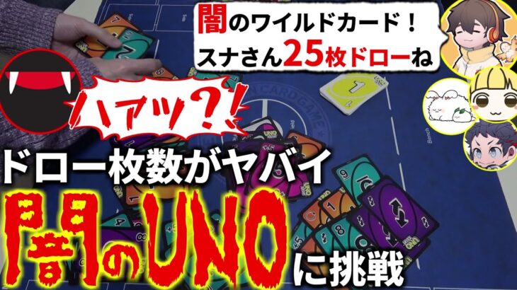 コンボカードで25枚ドロー?!友情崩壊する理不尽なカード満載の『闇のUNO』がガチでヤバかった…フルコン とりっぴぃ まお むつー(#品行崩壊 ウノフリップ)